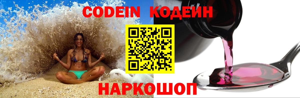 Кострома  Кодеиновый сироп Lean напиток Lean (лин)  Кодеин Purple Drank  Вход с VPN 